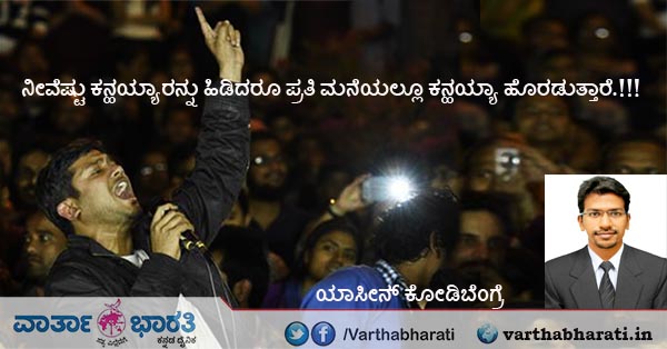 ನೀವೆಷ್ಟು ಕನ್ಹಯ್ಯಾರನ್ನು ಹಿಡಿದಿಟ್ಟರೂ ಪ್ರತಿ ಮನೆಯಲ್ಲೂ ಕನ್ಹಯ್ಯಾ ಹೊರಡುತ್ತಾರೆ.!!!